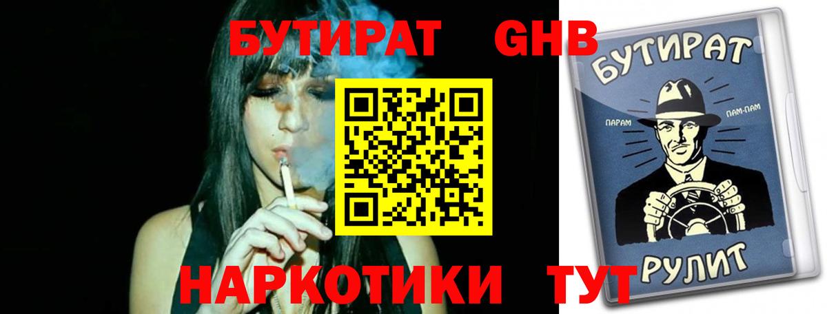 Бутират 1.4BDO  Вход с VPN  Знаменск 