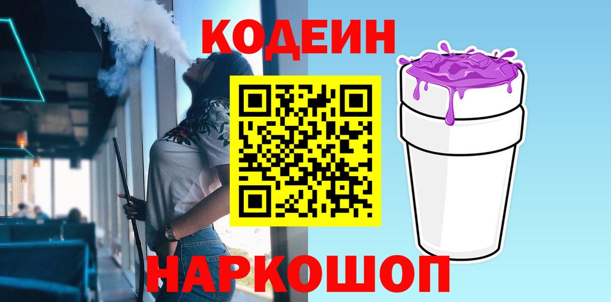 Codein Purple Drank  Codein Purple Drank  Знаменск  Вход с VPN 